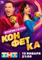  Конфетка смотреть онлайн тв шоу 1-3 сезон 