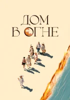  Дом в огне смотреть онлайн (2024) 