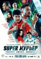  Super курьер смотреть онлайн (2025) 