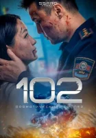  102 смотреть онлайн (2025) 