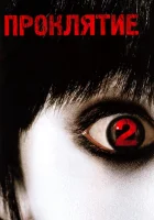  Проклятие 2 смотреть онлайн (2006) 