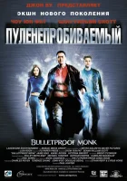  Пуленепробиваемый смотреть онлайн (2003) 
