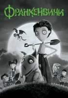 Франкенвини смотреть онлайн (2012) 