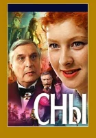  Сны смотреть онлайн (1993) 