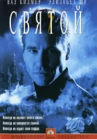  Святой смотреть онлайн (1997) 