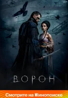  Ворон смотреть онлайн (2024) 