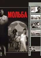  Мольба смотреть онлайн (1967) 