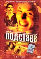  Подстава смотреть онлайн (2001) 