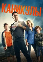  Каникулы смотреть онлайн (2015) 