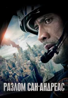  Разлом Сан-Андреас смотреть онлайн (2015) 