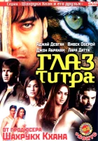  Глаз Тигра смотреть онлайн (2005) 