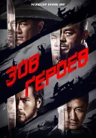  Зов героев смотреть онлайн (2016) 